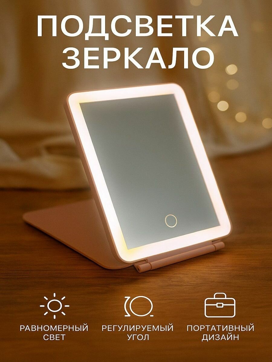 Зеркало с подсветкой настольное косметическое складное для макияжа