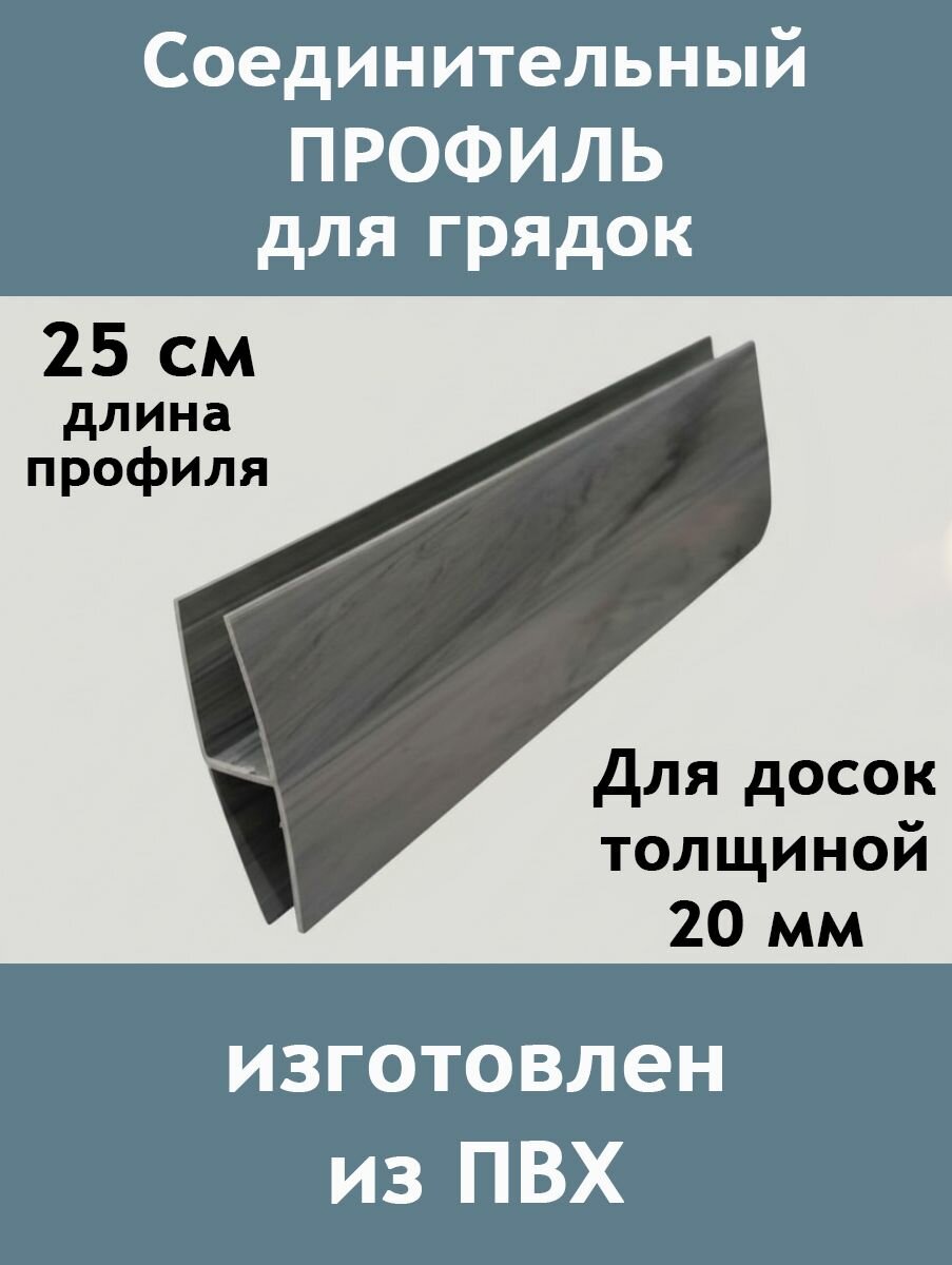 Даяс. Н-профиль соединительный для грядок из ПВХ - 25*8см. Цвет: Мрамор 2 шт