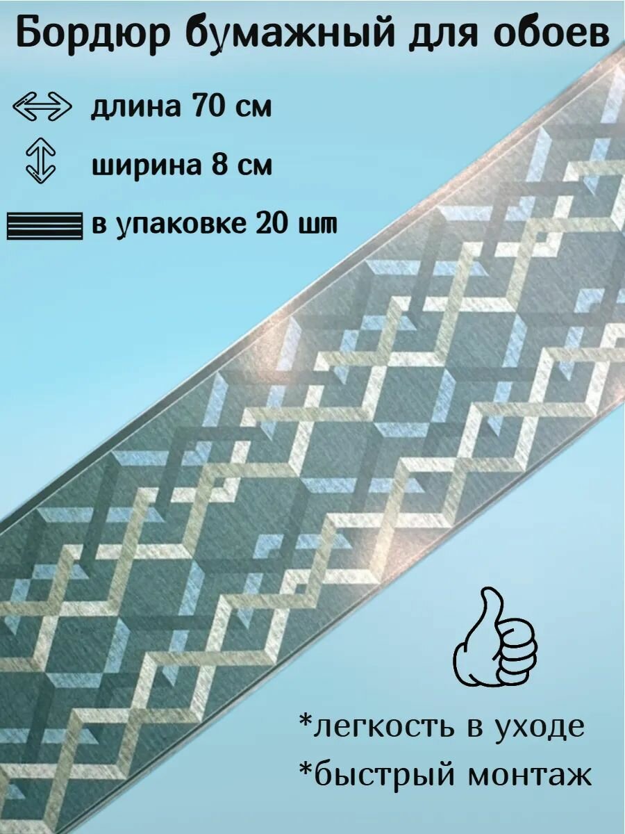 Бордюр бумажный бордюрная лента для обоев 8 см