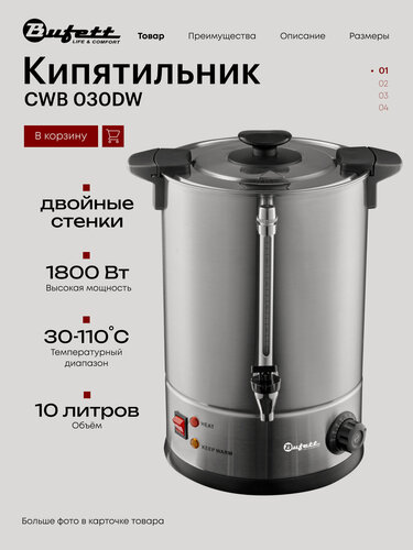 Изображение товара Термопот Bufett CWB 030DW кипятильник с двойными стенками, мощность 1800Вт, объем 10л, серебряный, 641030