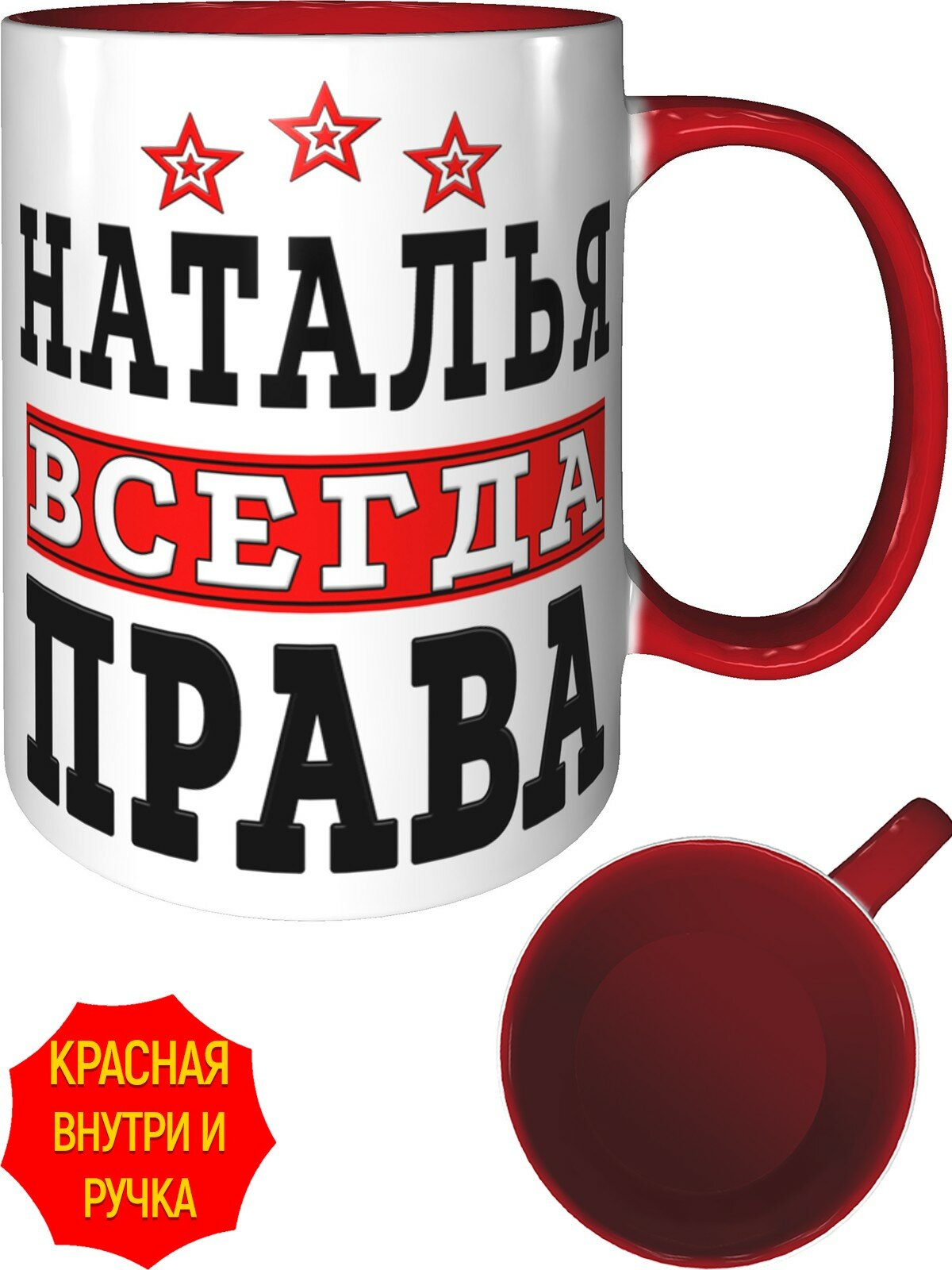 Кружка Наталья всегда права - с красной ручкой и красная внутри, керамическая, объем 330 мл.