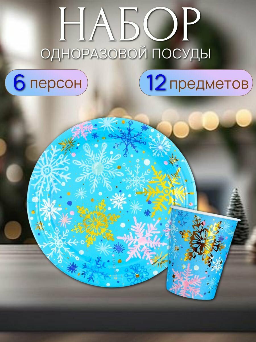 Набор одноразовой посуды на Новый год "Волшебные снежинки" 6 персон 12 предметов