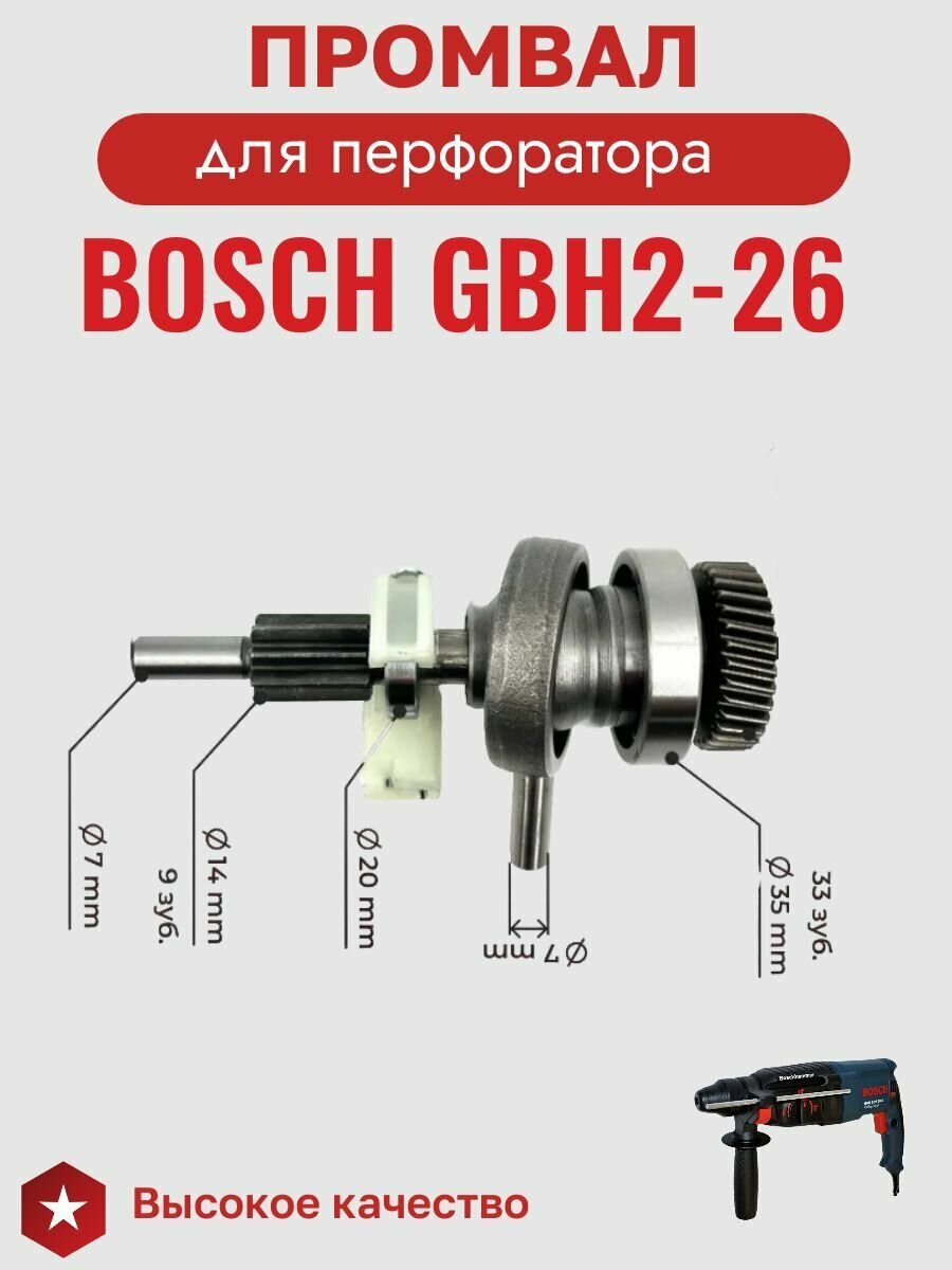 Промвал в сборе для перфоратора Бош Bosch GBH2-26 — фото 1