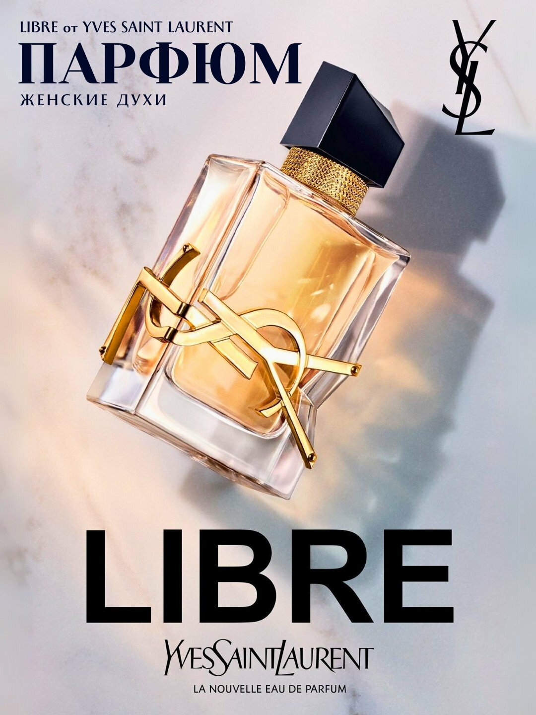 Yves Saint Laurent Libre — Духи женские / Женский парфюм / Экстракт, 90 мл