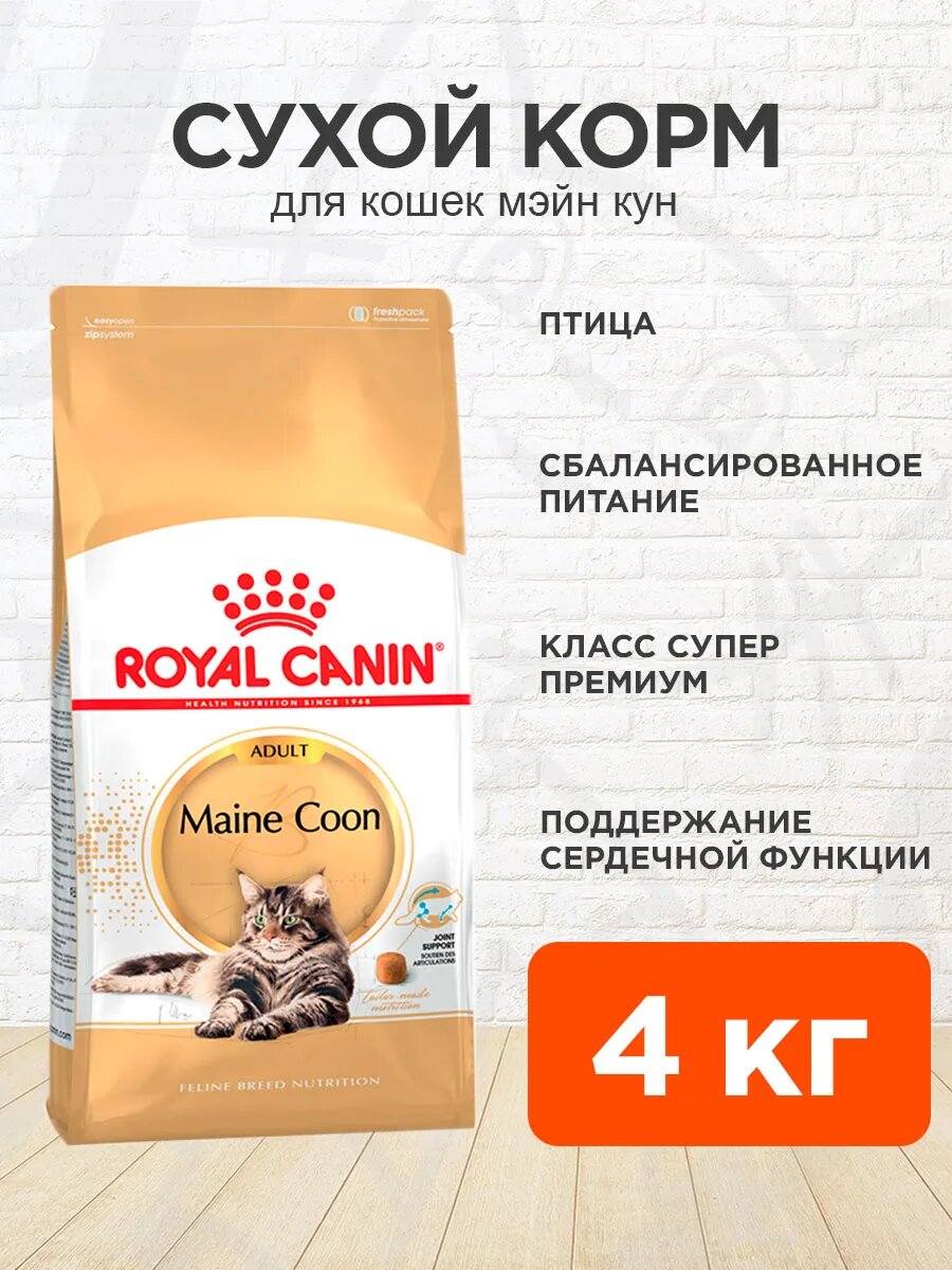 Корм сухой Royal Canin Maine Coon Adult для взрослых кошек мэйн кун, 4 кг
