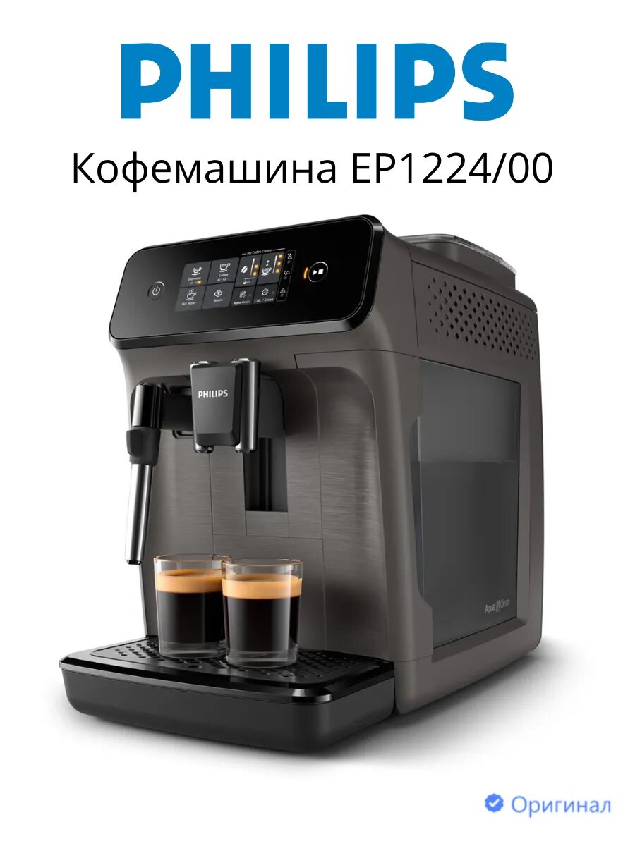 Кофемашина Philips EP1224/00 (кофе зерновой, молотый/ 1500 Вт/ 1.8 л/ капучинатор/ 2 напитка)