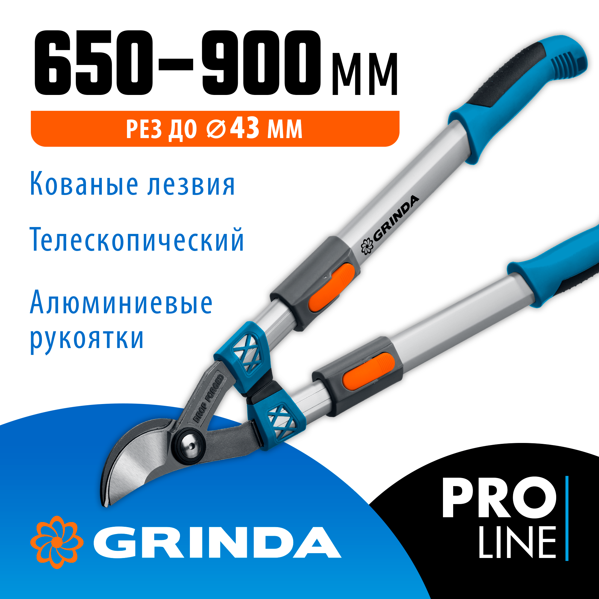 GRINDA F-900T, 650 - 900 мм, кованые лезвия, алюминиевые ручки, телескопический, плоскостной cучкорез, PROLine (424510)