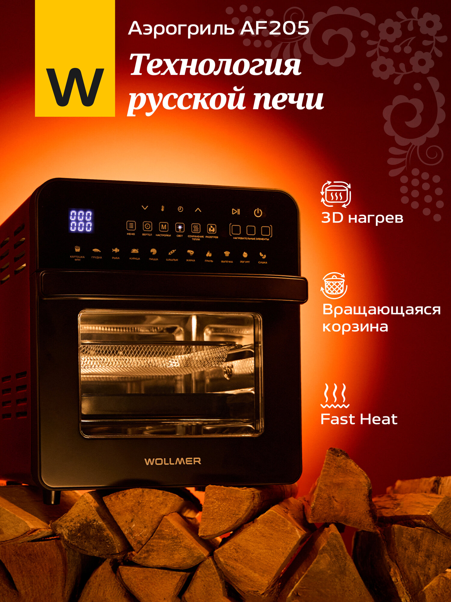 Аэрогриль электрический Wollmer AF205 Monolith 145 л