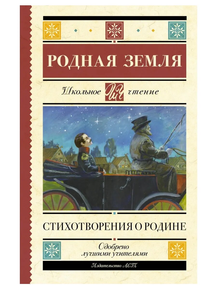 Родная земля  Стихотворения о Родине