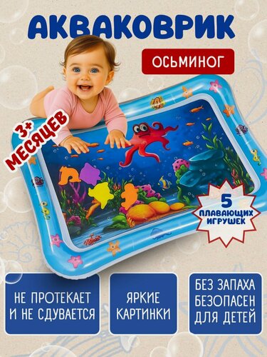 Изображение товара Игровой коврик BABYLIGHT "Осьминог", 50x68 см, с водой и игрушками, ПВХ