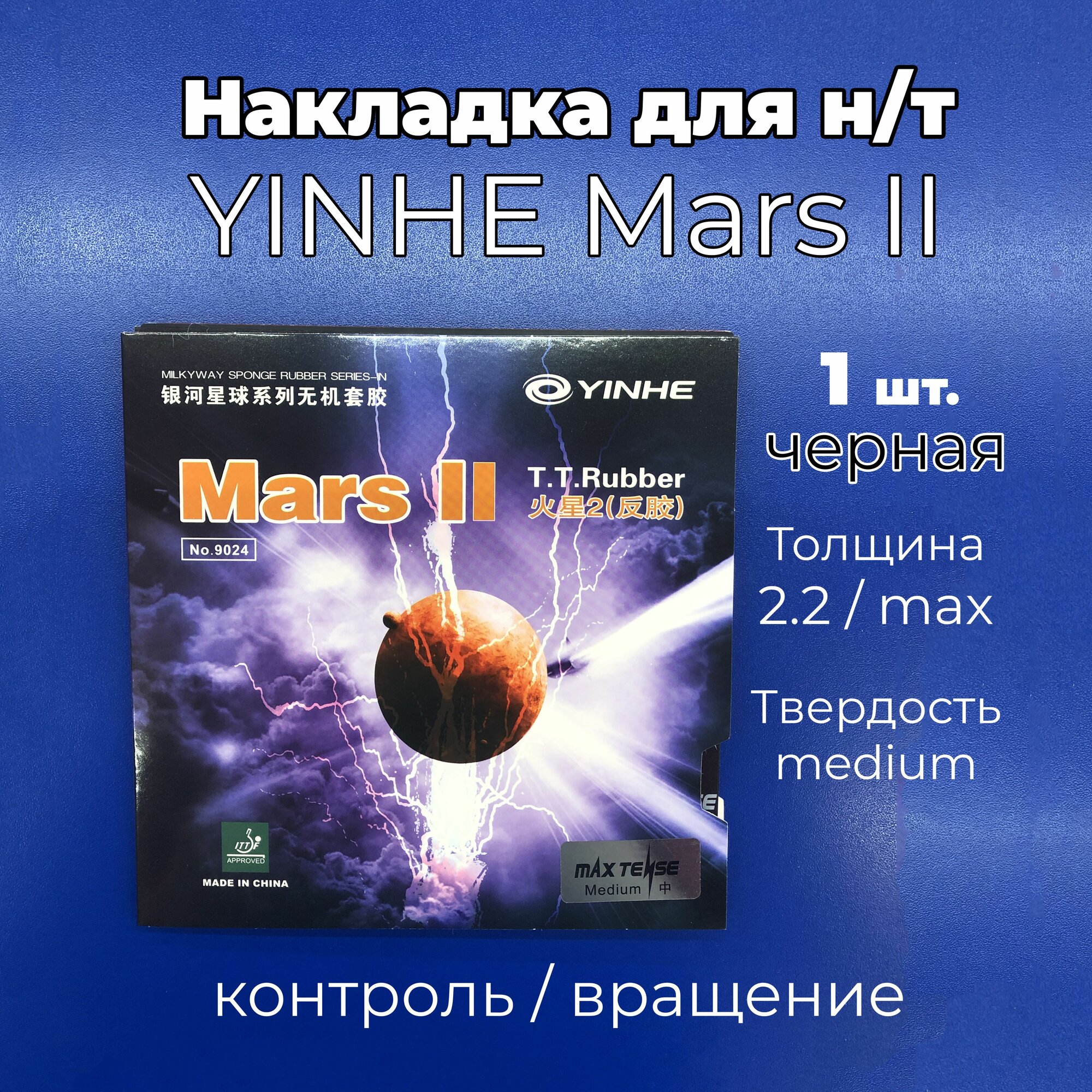 Накладка Yinhe Mars II (черная, толщина MAX, medium) для ракетки настольного тенниса