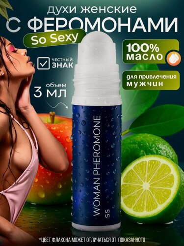 Изображение товара Духи женские с феромонами So Sexy масляные 3 мл стойкие парфюм женский восточный фруктовый и сладкий аромат