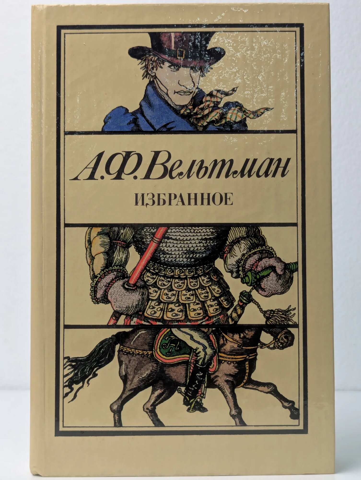 Александр Вельтман. Избранное Вельтман Александр Фомич 1989