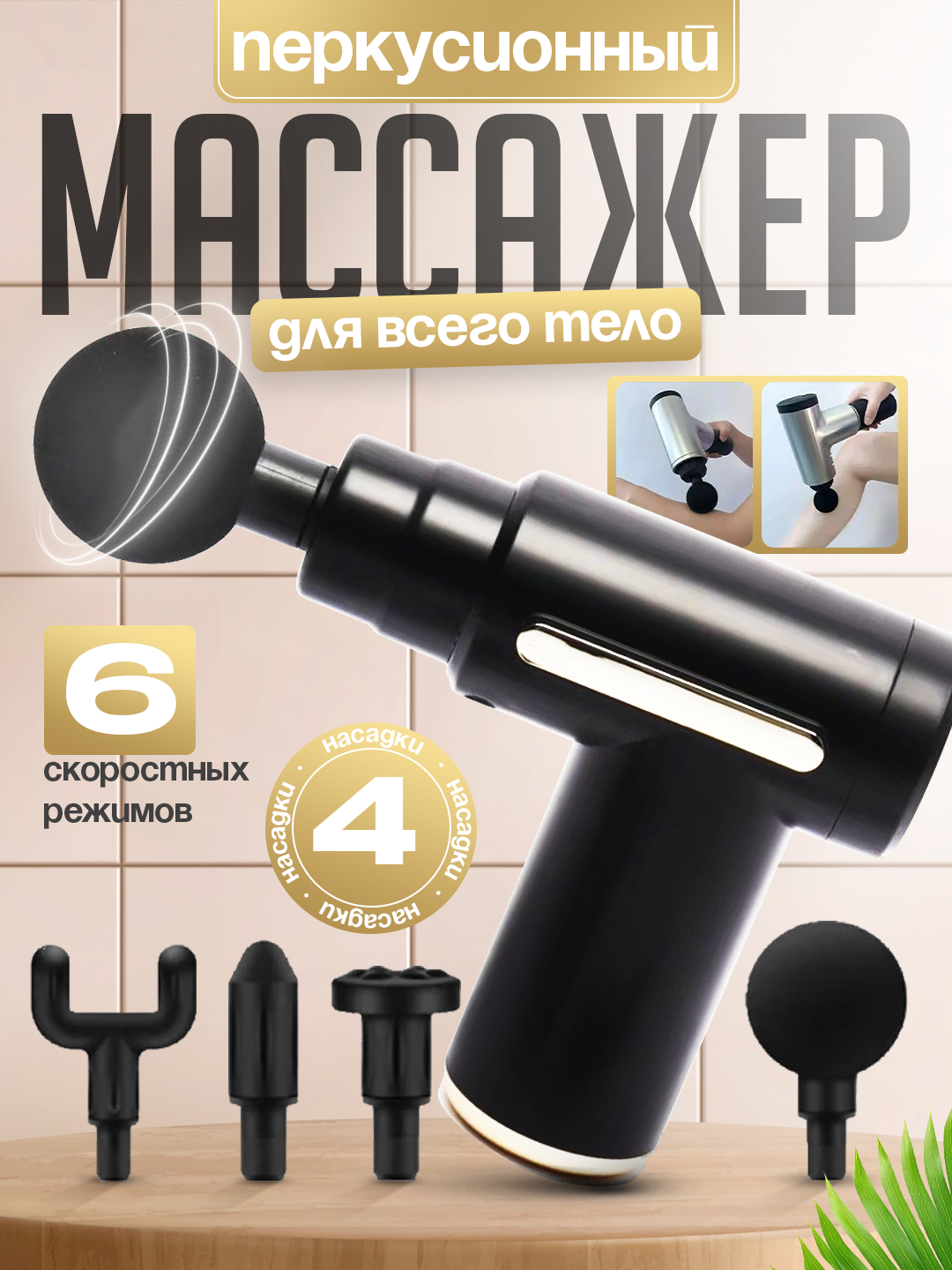 Массажер, Массажный пистолет, Перкуссионный массажер пистолет для тела, massajer