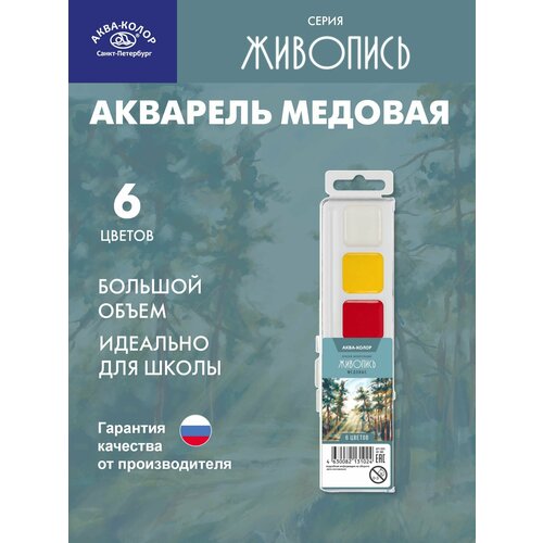 фото Аква-колор краски акварель медовая живопись, без кисти, 6 цветов в пластиковой упаковке jiv-w6