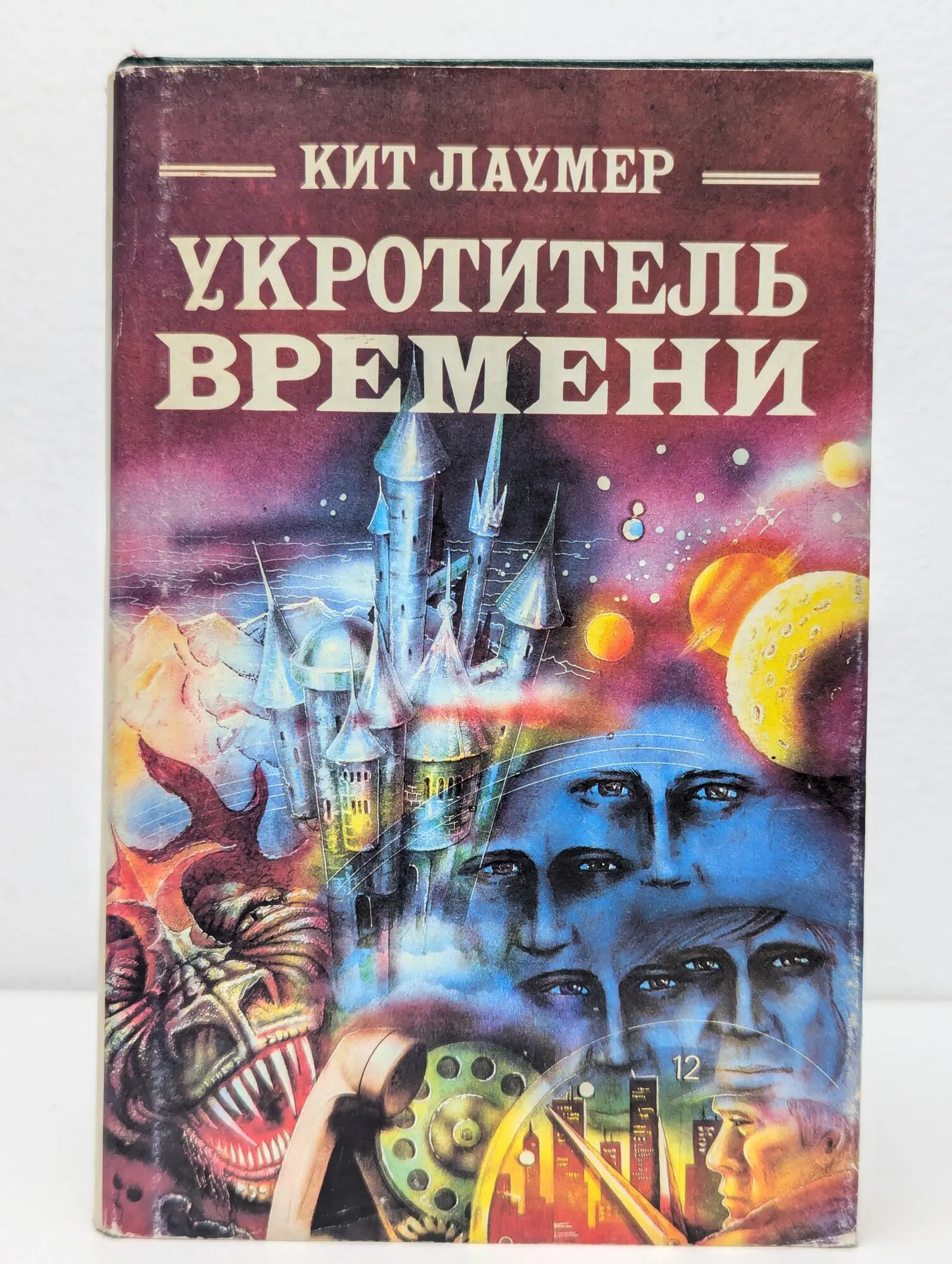 Укротитель времени Лаумер Кит Джон 1993