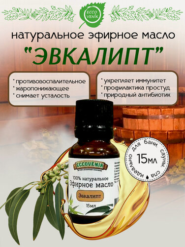 Изображение товара Эвкалиптовое эфирное масло, 15 мл, для сауны и бани, натуральный продукт 100% качество