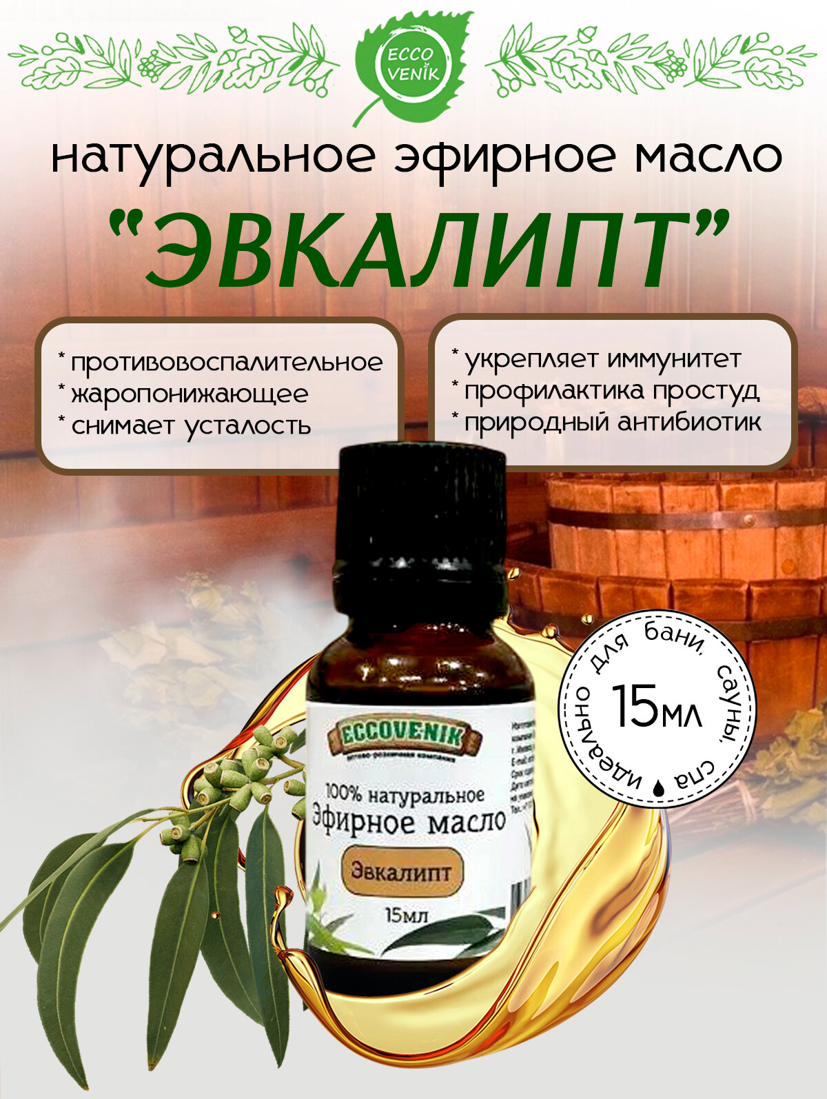 Эвкалиптовое эфирное масло 15 мл для сауны и бани натуральный продукт 100% качество