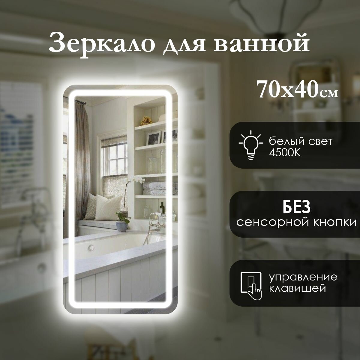 Зеркало прямоугольное 70х40 см с закруглёнными углами и фронтальной подсветкой, без сенсорной кнопки, нейтральный свет 4500K. Яркая светодиодная лента (led)