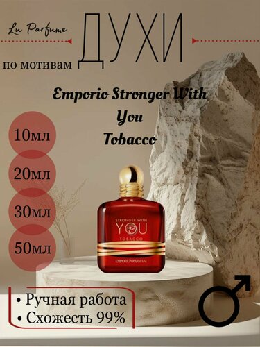 Изображение товара Духи ручной работы по мотивам 'Stronger With You Tobacco', для мужчин