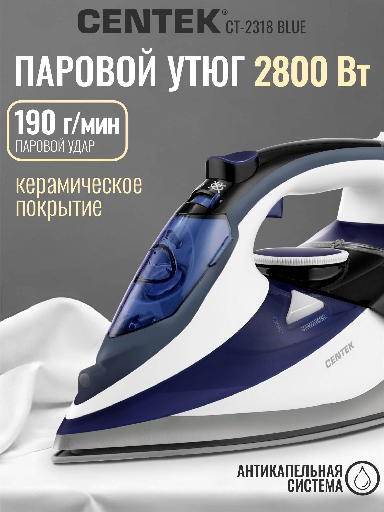 Утюг Centek CT-2318 BLUE (синий) 2800Вт 3м 350мл Керамика 25гр/мин Капля-стоп Самоочистка