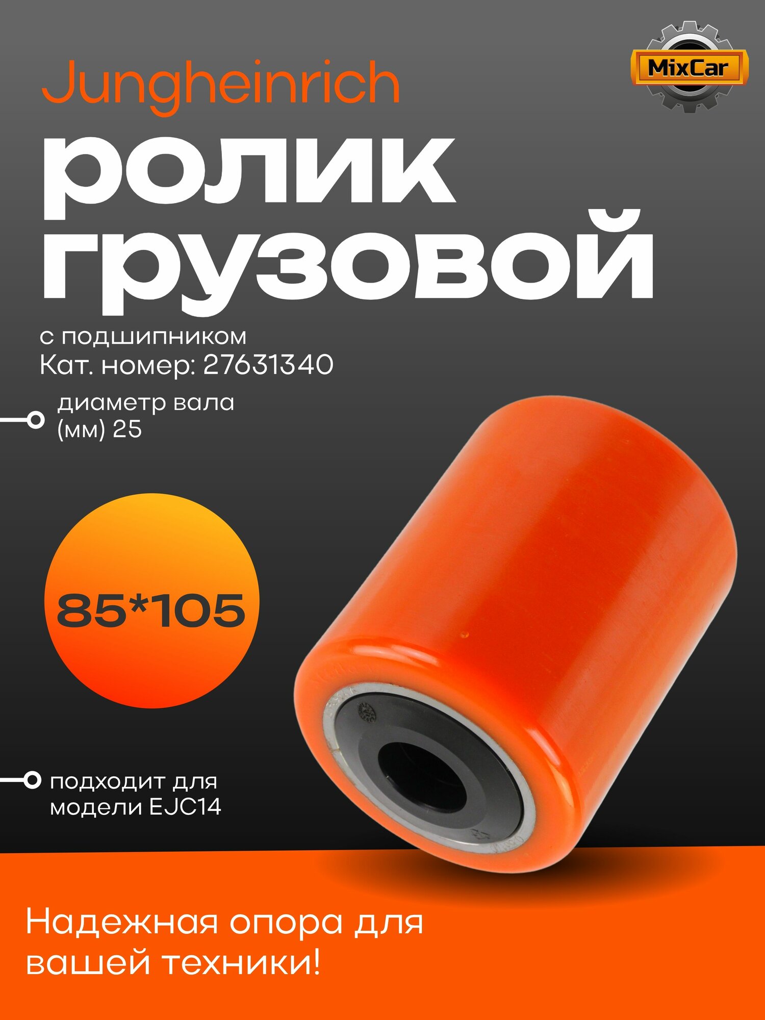 Ролик грузовой Jungheinrich (85*105) с подш. (AIL05176A2023A) (Stellana)