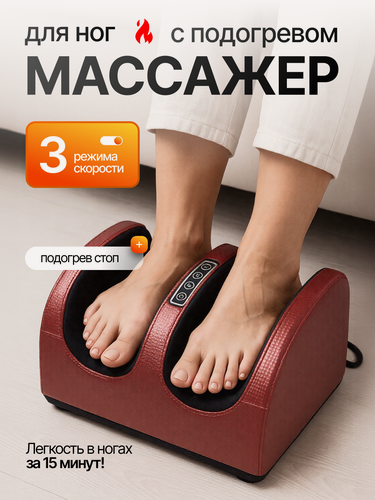 Изображение товара Массажер электрический , роликовый, для ног, с подогревом, красный