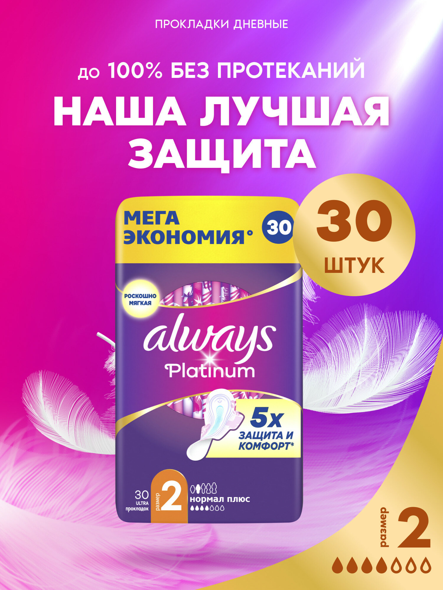 Женские гигиенические прокладки с крылышками Always Platinum Нормал Плюс Размер 2, 30 шт. — фото 1