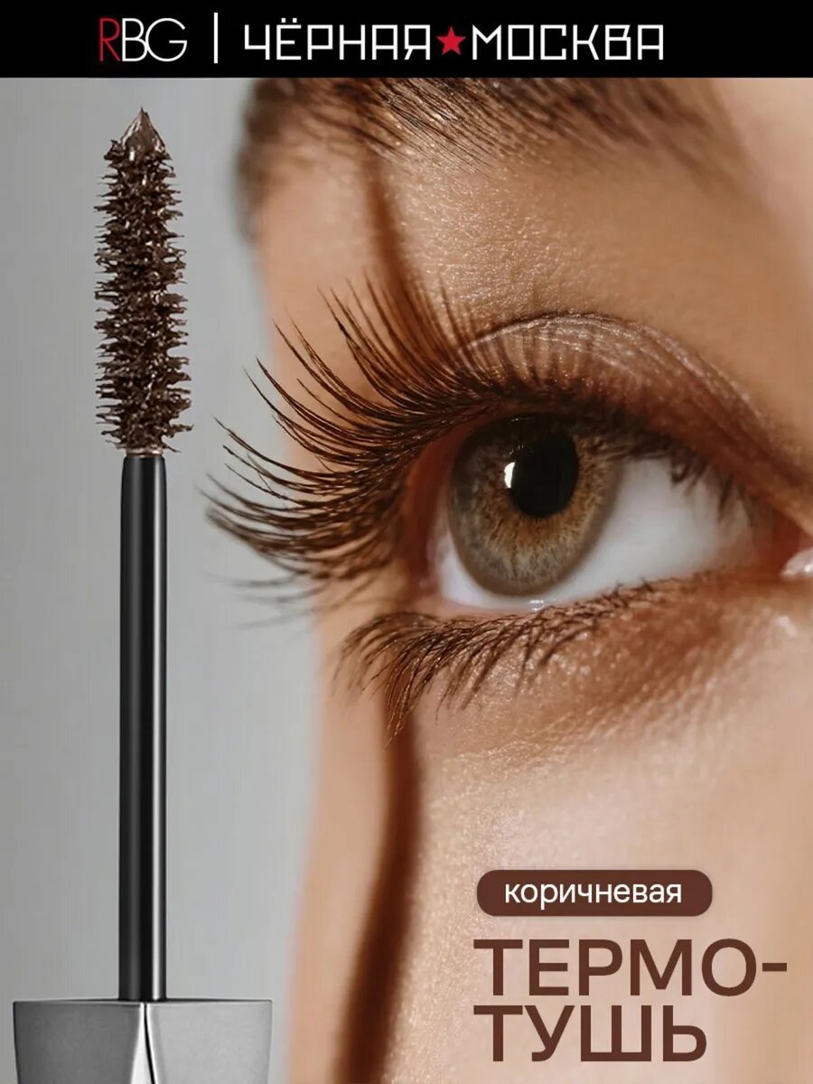 Термотушь для ресниц RBG "Московский шоколад", удлинение и объем, коричневая 12мл.