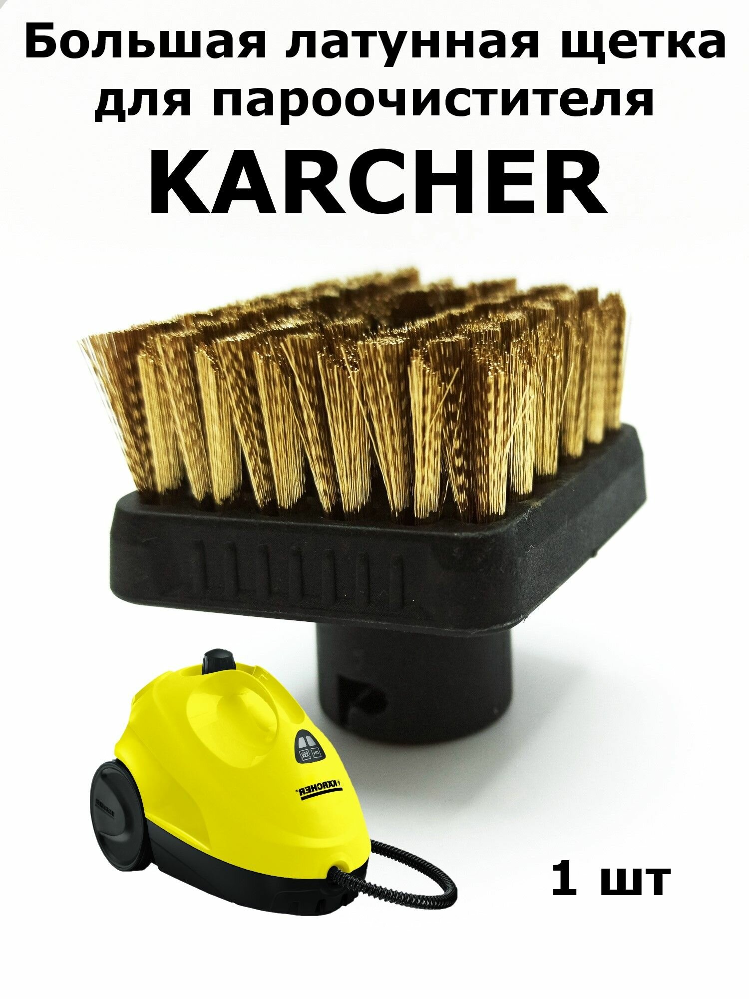 Большие латунные щетки для пароочистителя Karcher 1шт.