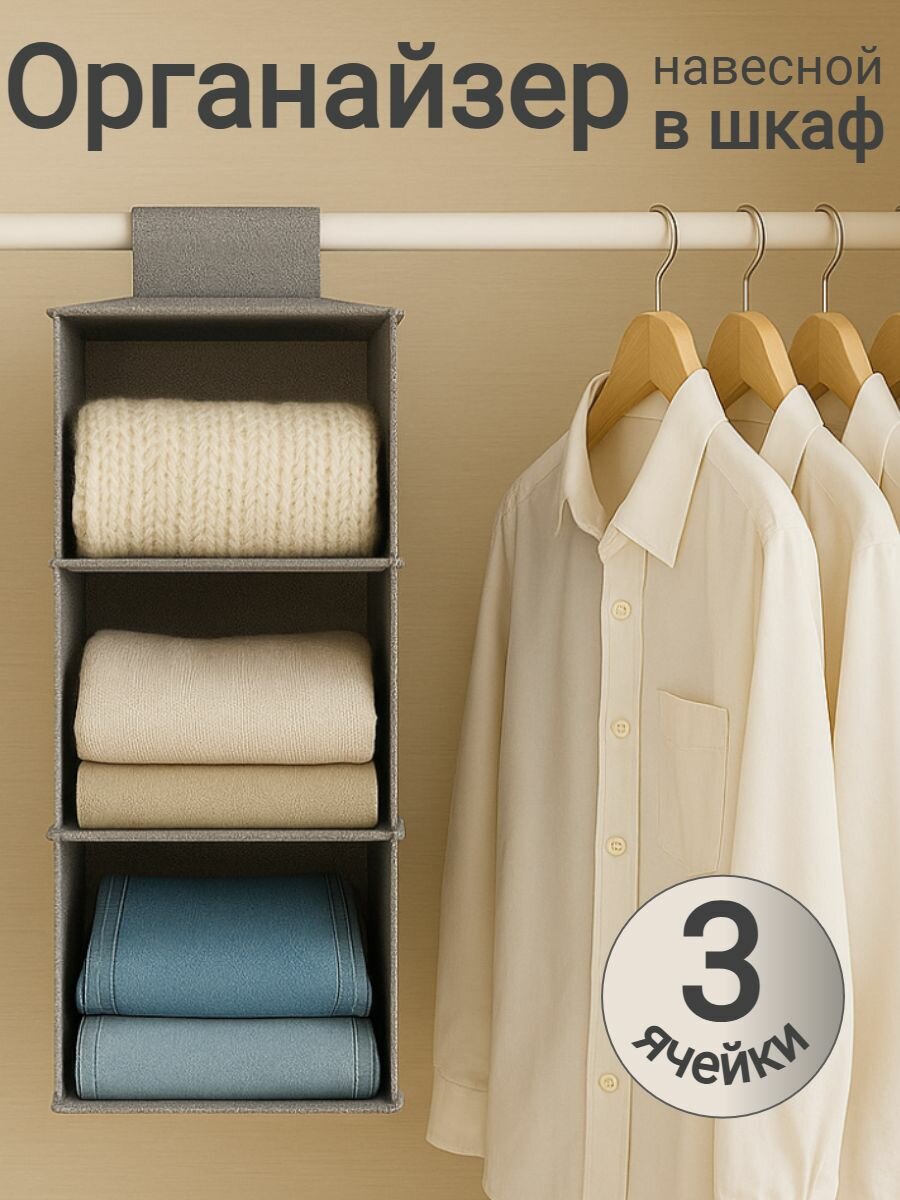 Органайзер навесной в шкаф для хранения вещей (Серый 3 ячейки)