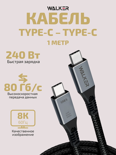 Изображение товара Кабель USB "WALKER" C996, 240W, Type-C-Type-C, совместим с Thunderbolt 5, высокоскоростной 80гб/с, PD, нейлон, черный