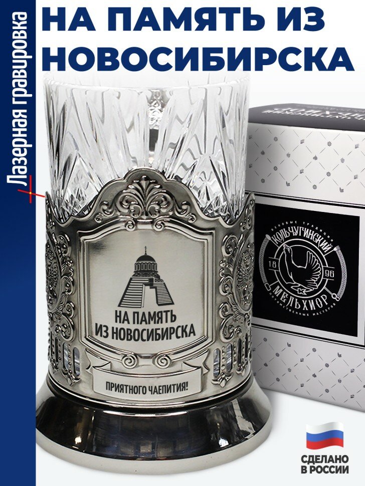 Подстаканник "На память из Новосибирска"