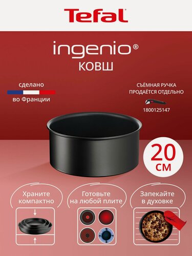 Изображение товара Ковш кухонный Tefal Ingenio Unlimited 20 см, подходит для всех плит, включая индукционные, сделана во Франции, ручка продается отдельно