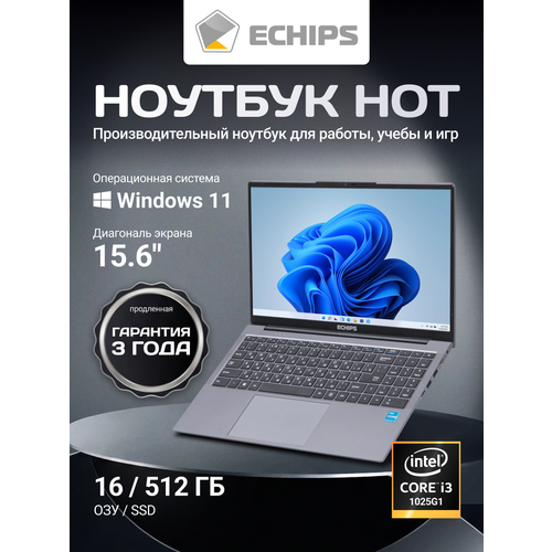 Ноутбук для работы и учебы Echips Hot 156 1920x1080 IPS Intel Core i3-1025G1 8GB RAM SSD 256GB Win 11 Home 47768₽