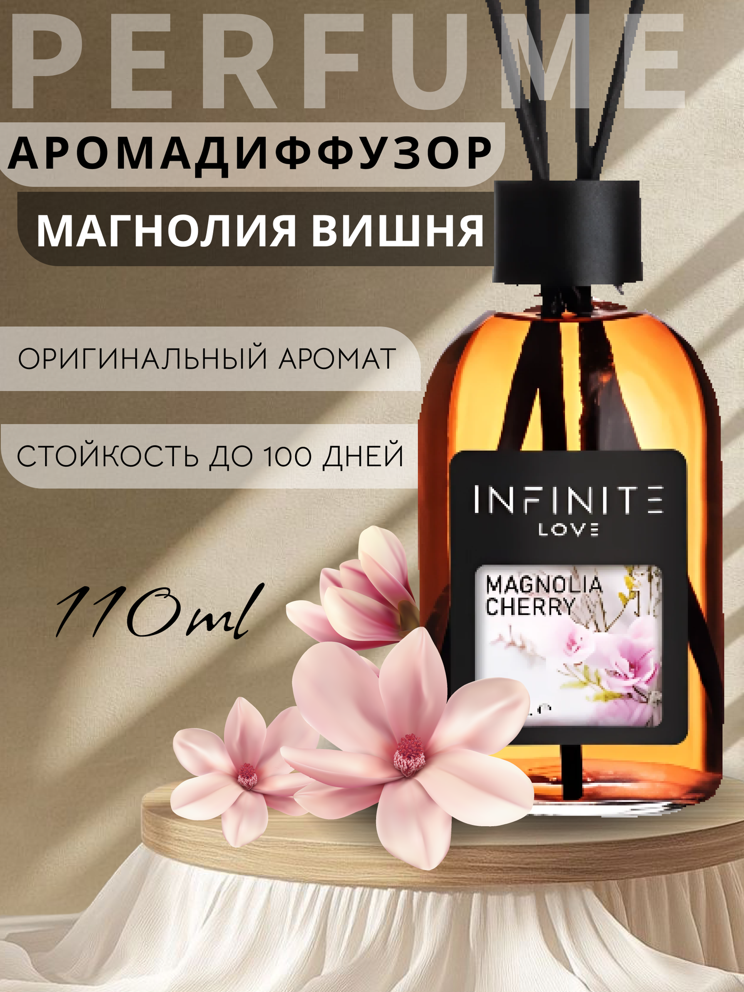 Аромадиффузор для дома INFINITE LOVE Magnolia Cherry 110 ml премиальный