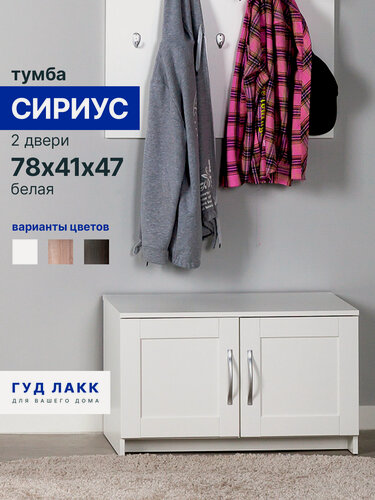 Изображение товара Тумба Гуд Лакк Сириус, 2 двери, 78 х 41 х 47 см, Лдсп, белая