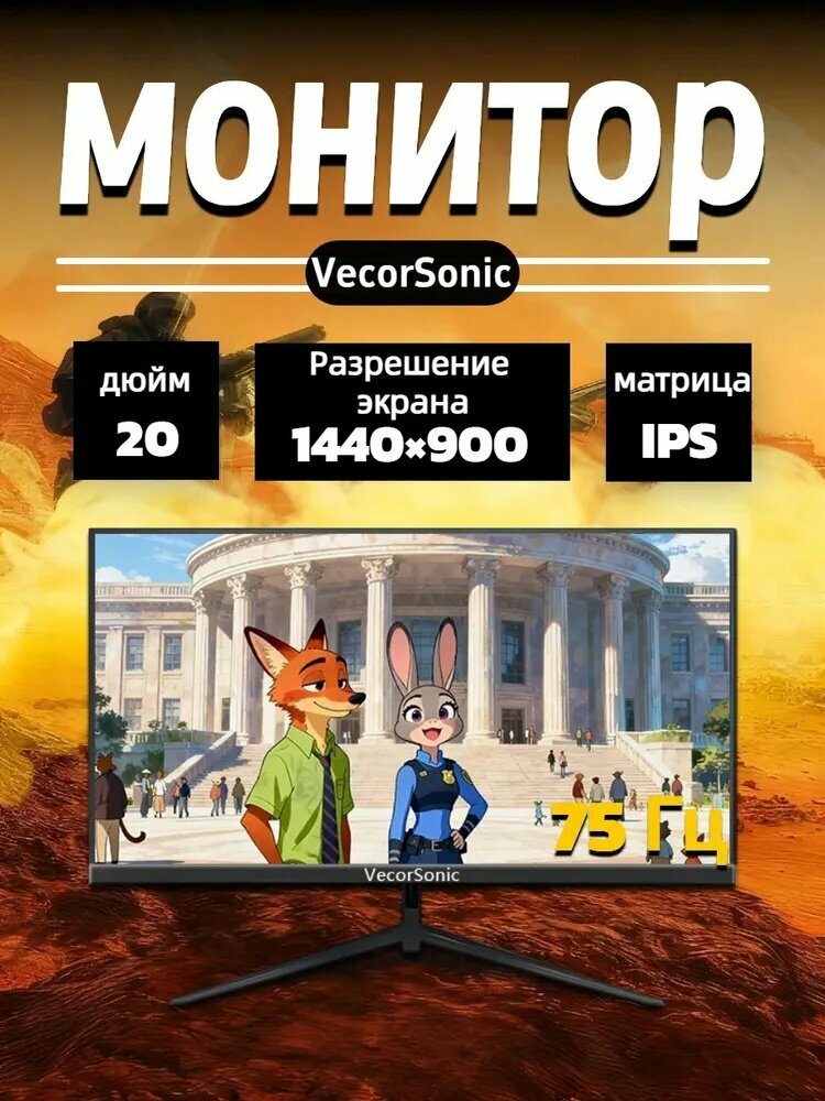 VecorSonic 20" Монитор 1440x900,75Гц, черный