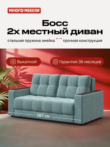 Изображение товара Диван-кровать Босс, двухместный, механизм еврософа, велюр Монолит Аква, 167х112х88 см