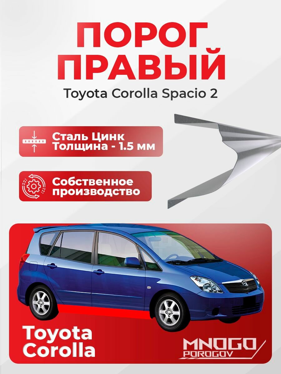 Правый порог на Toyota Corolla Spacio 2 Минивэн 5 дв. 2001-2007 оцинкованная сталь, толщина 1.5 мм Королла Спасио , правая сторона, кузовной ремонт.