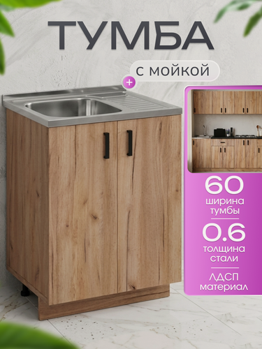 Изображение товара Кухонный гарнитур. Тумба 60 см в комплекте с мойкой 60х50х130 см из нержавеющей стали, 0,6 мм, чаша слева, дуб крафт