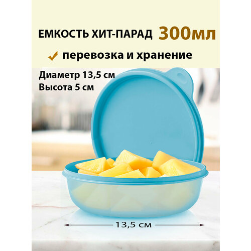 фото Tupperware контейнер хит-парад, герметичный, 300 мл, голубой