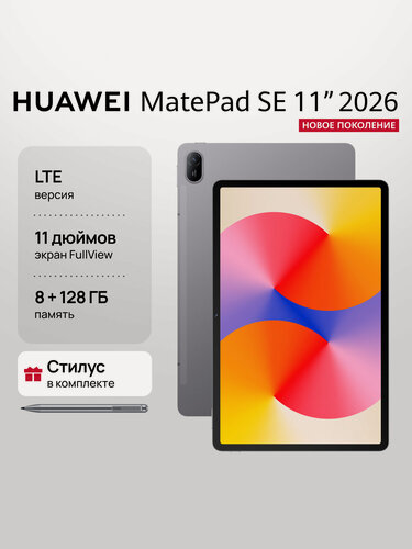 Изображение товара Планшет HUAWEI MatePad SE 11" 2026 LTE 8 ГБ + 128 ГБ Серый с стилусом Ростест (ЕАС)