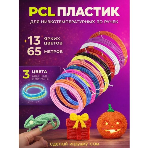 фото Пластик pcl для 3d ручки, стержни 1.75 мм, набор 13 цветов, 10 ярких + 3 светящихся в темноте, низкотемпературный пластик псл для беспроводной детской 3д ручки kige