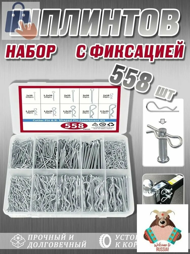 Набор шплинтов для авто 558 шт прочные металлические шплинты с фиксацией, устойчивые к коррозии