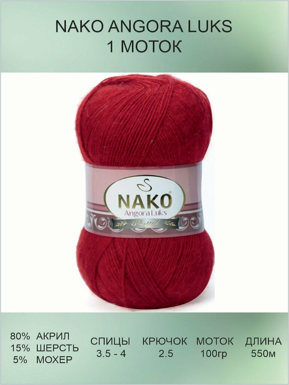 Пряжа Nako Angora Luks: 01175 (темно-красный) 1 шт 550 м 100 г 80% акрил премиум-класса, 5% мохер, 15% шерсть