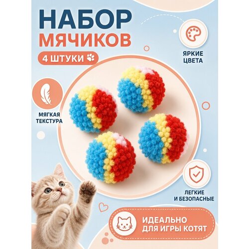 фото Игрушки "любимый питомец", для кошек, мягкие, помпончики, 4 шт