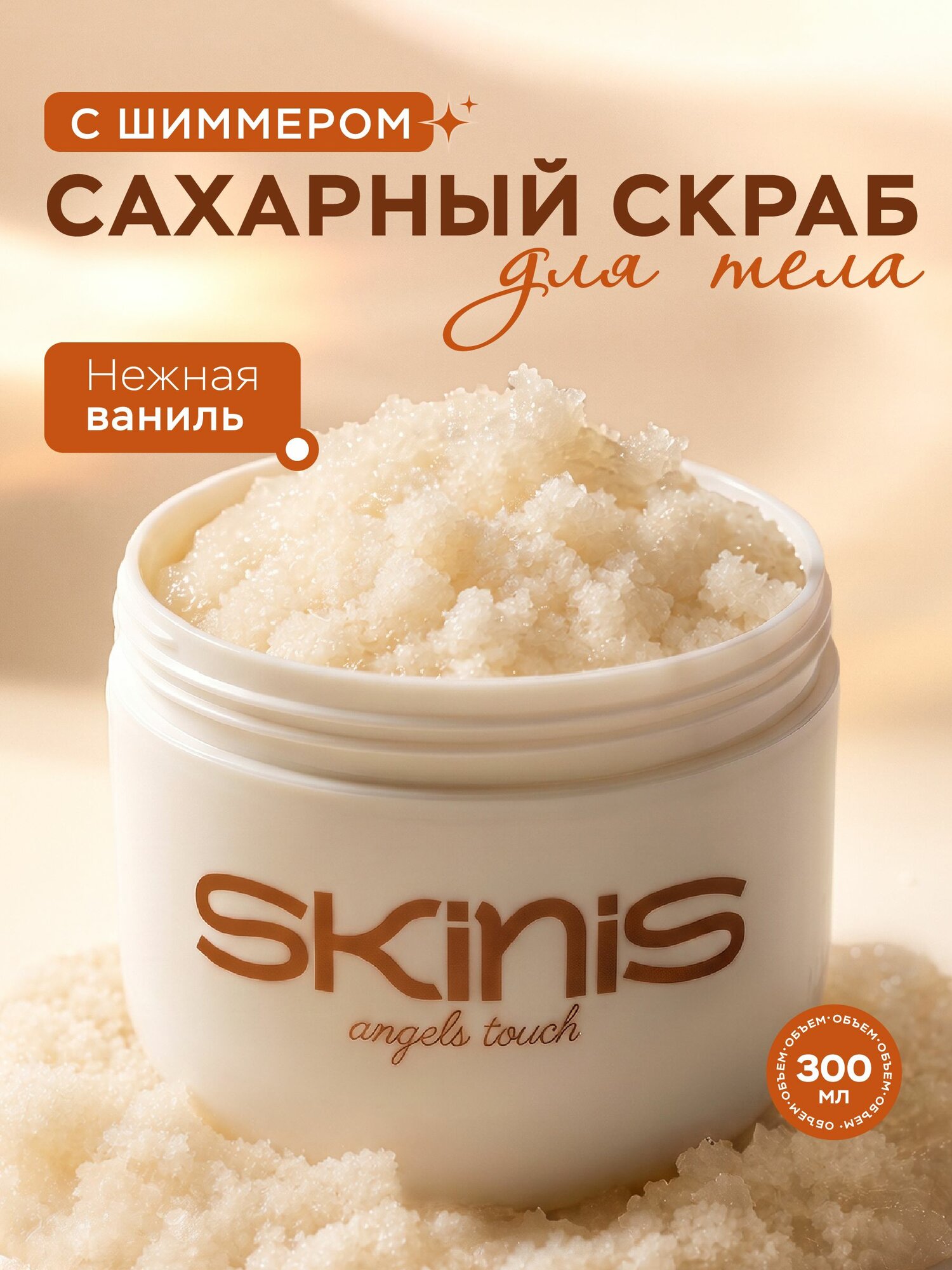 SKINIS Скраб для тела сахарный с маслами и шиммером