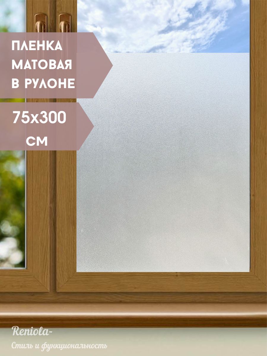 Декоративная пленка статическая оконная tm121-001/75 белый матовый, 75х300 см