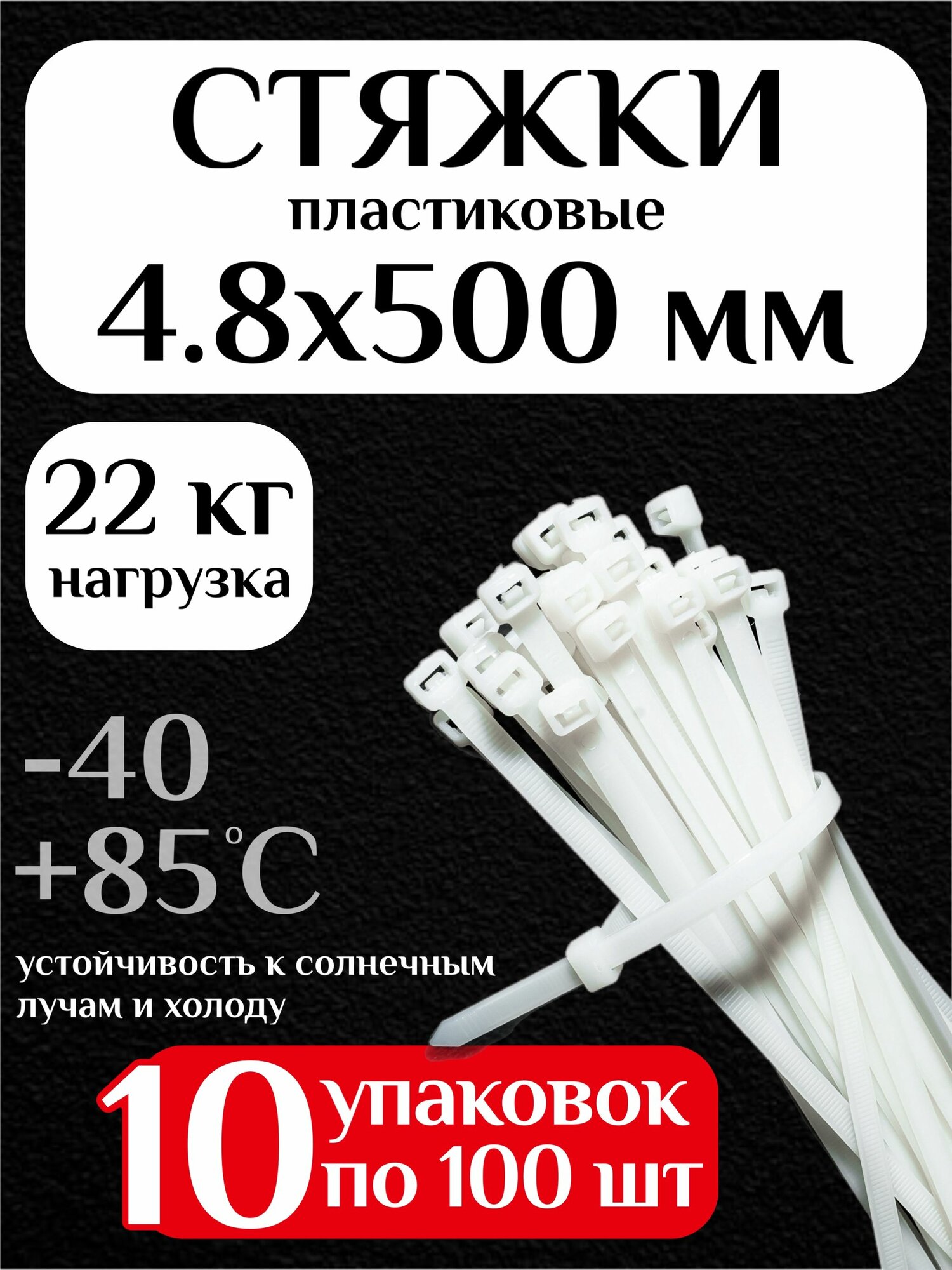 Стяжки пластиковые (хомуты пластиковые) 4,8х500 мм, белые, 1000 штук